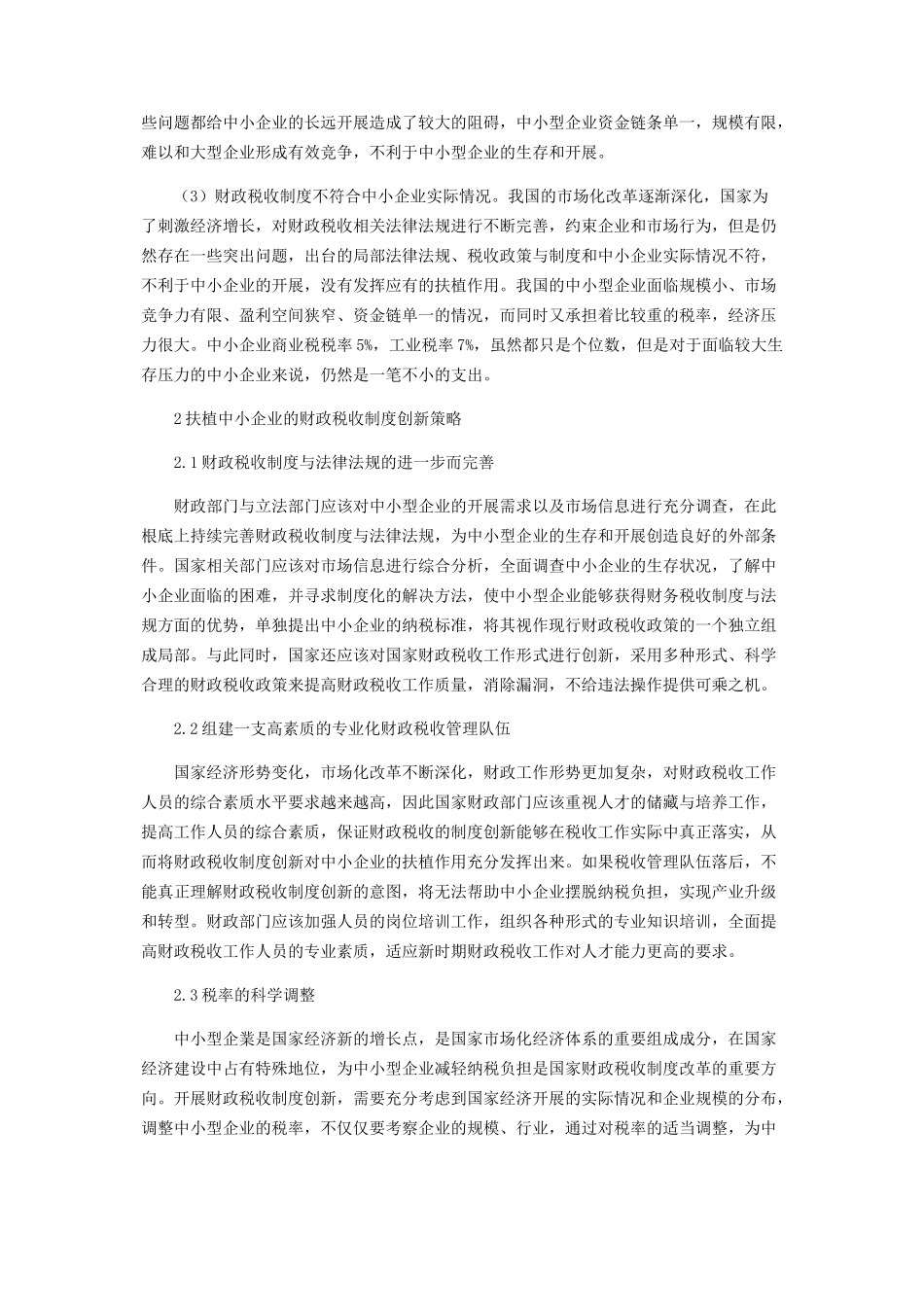 2023年现代财政税收对中小企业法人扶植作用.docx_第2页