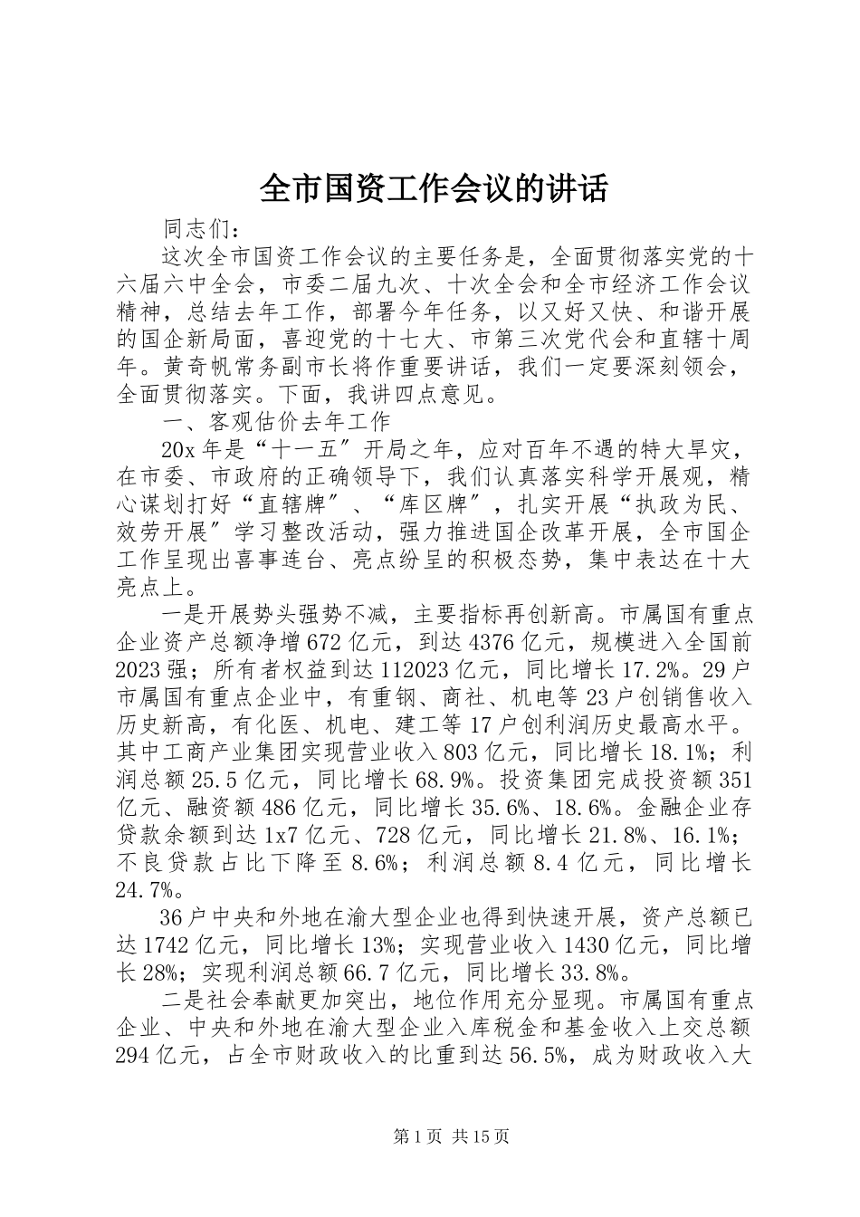 2023年全市国资工作会议的致辞.docx_第1页