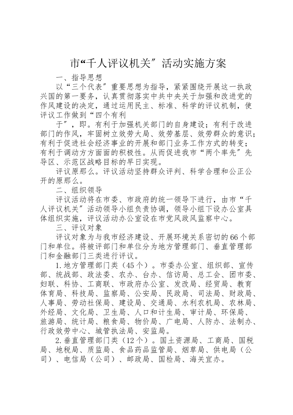 2023年市千人评议机关活动实施方案.doc_第1页