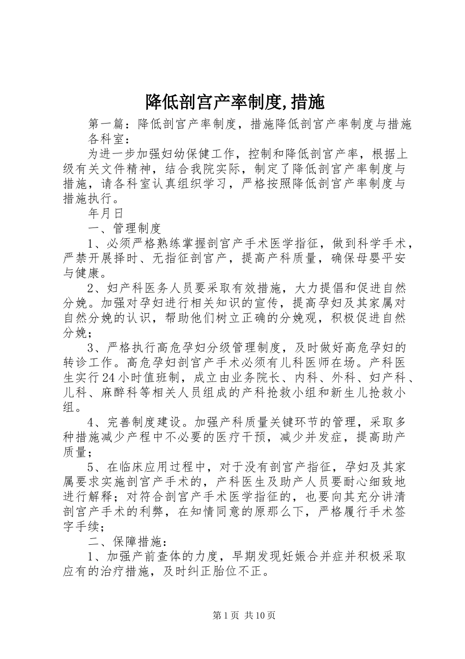 2023年降低剖宫产率制度措施.docx_第1页