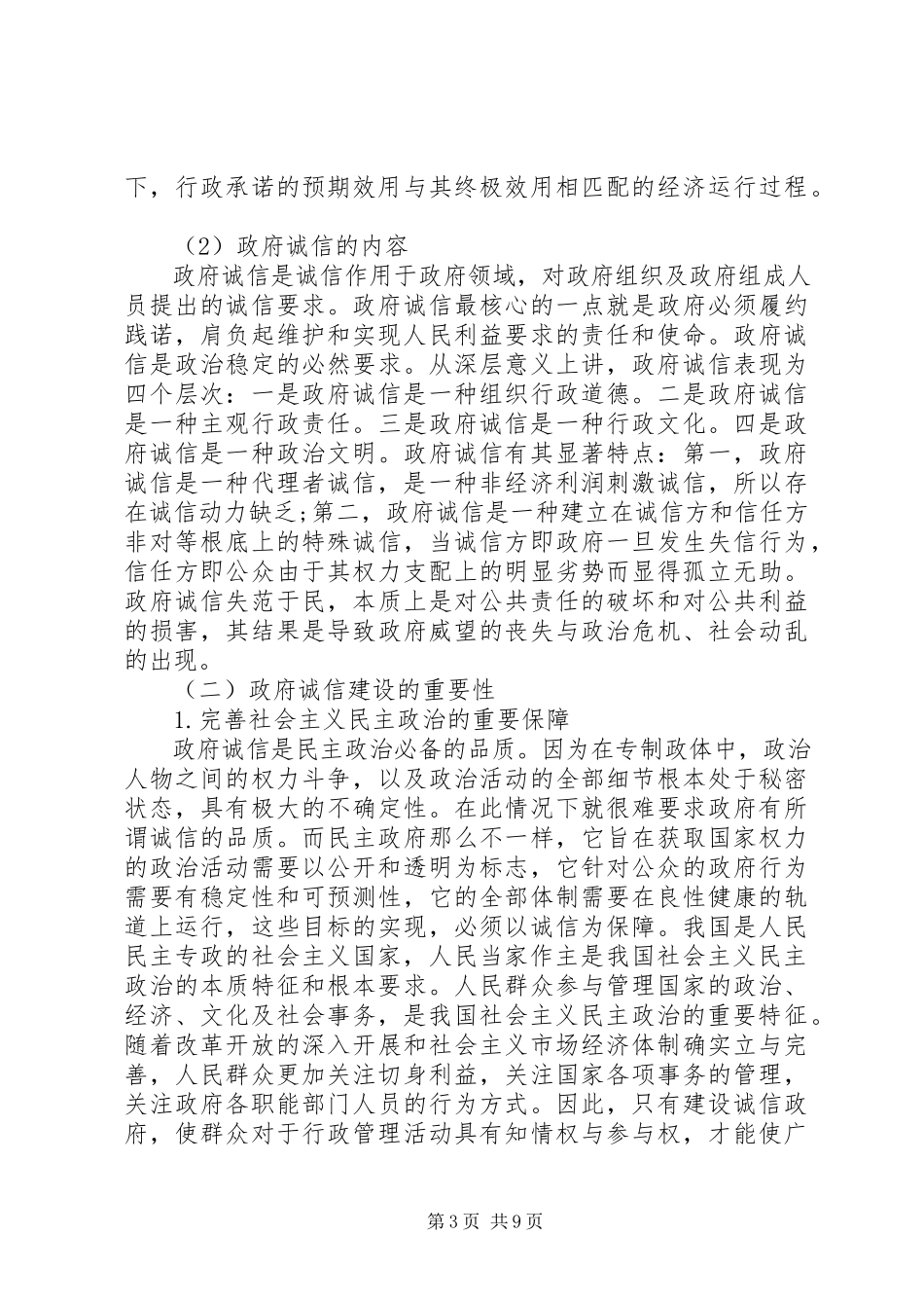 2023年独家原创-政府诚信建设探析.docx_第3页