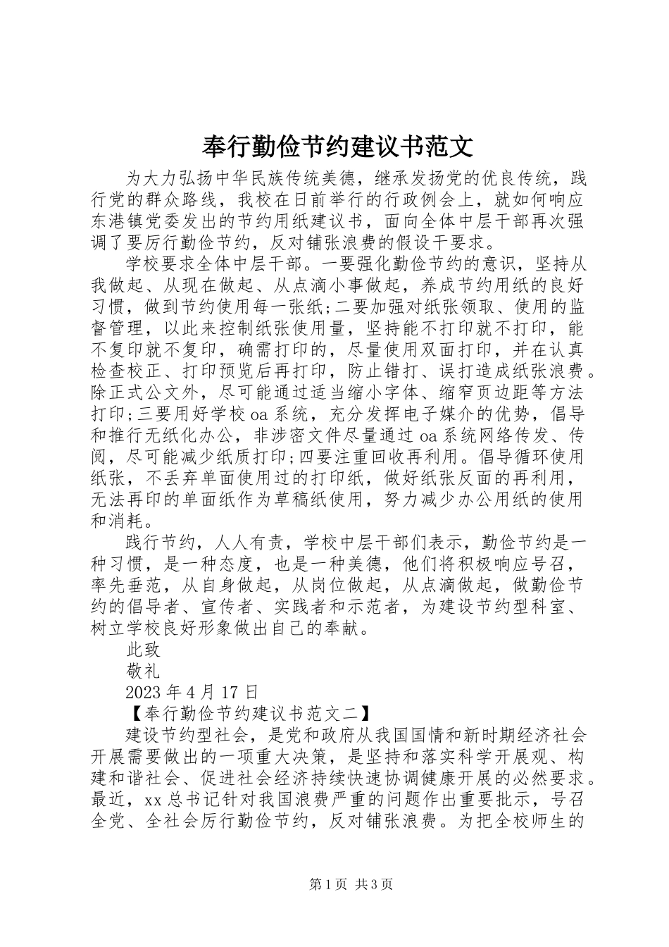 2023年奉行勤俭节约倡议书2.docx_第1页