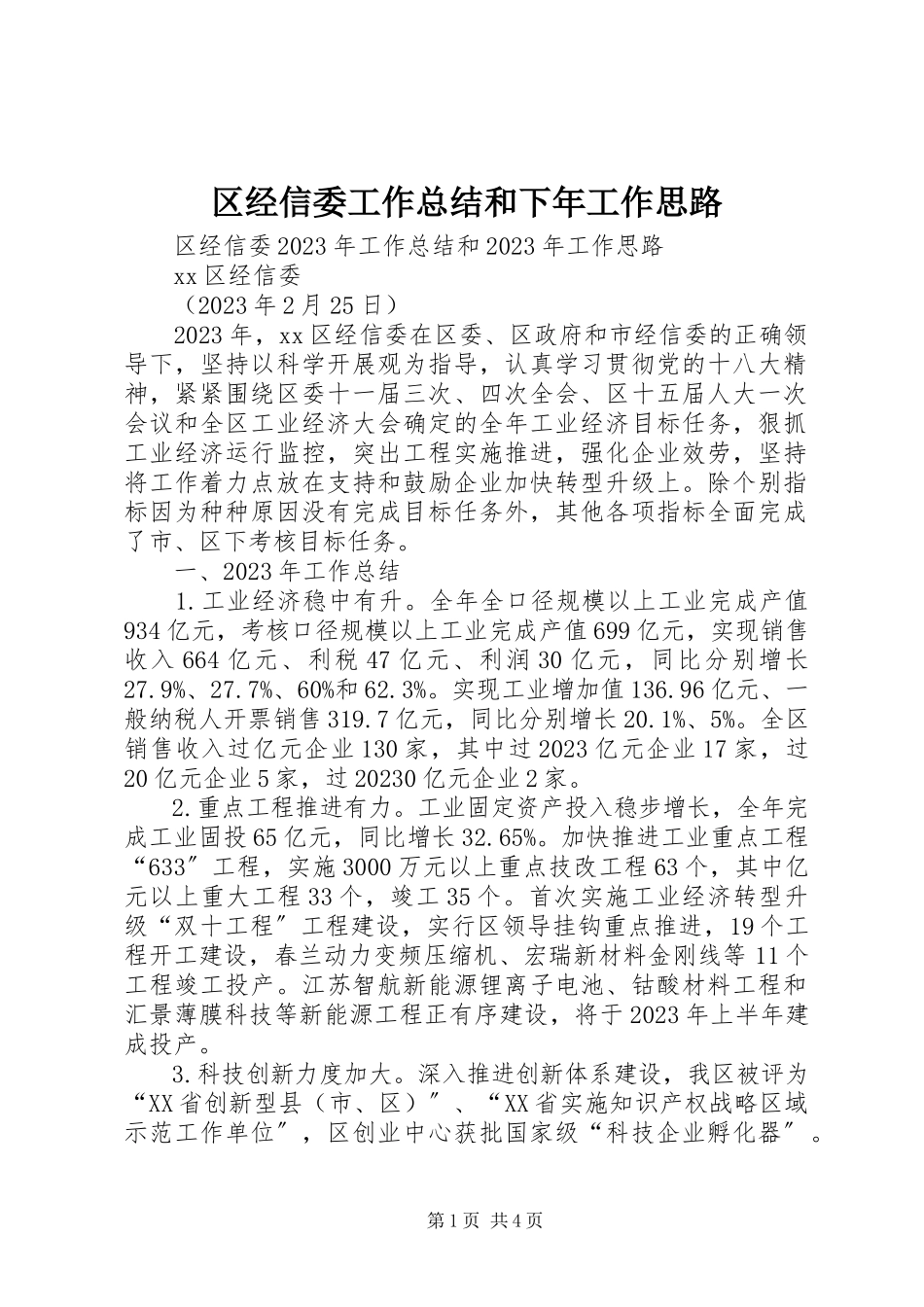 2023年区经信委工作总结和下年工作思路.docx_第1页