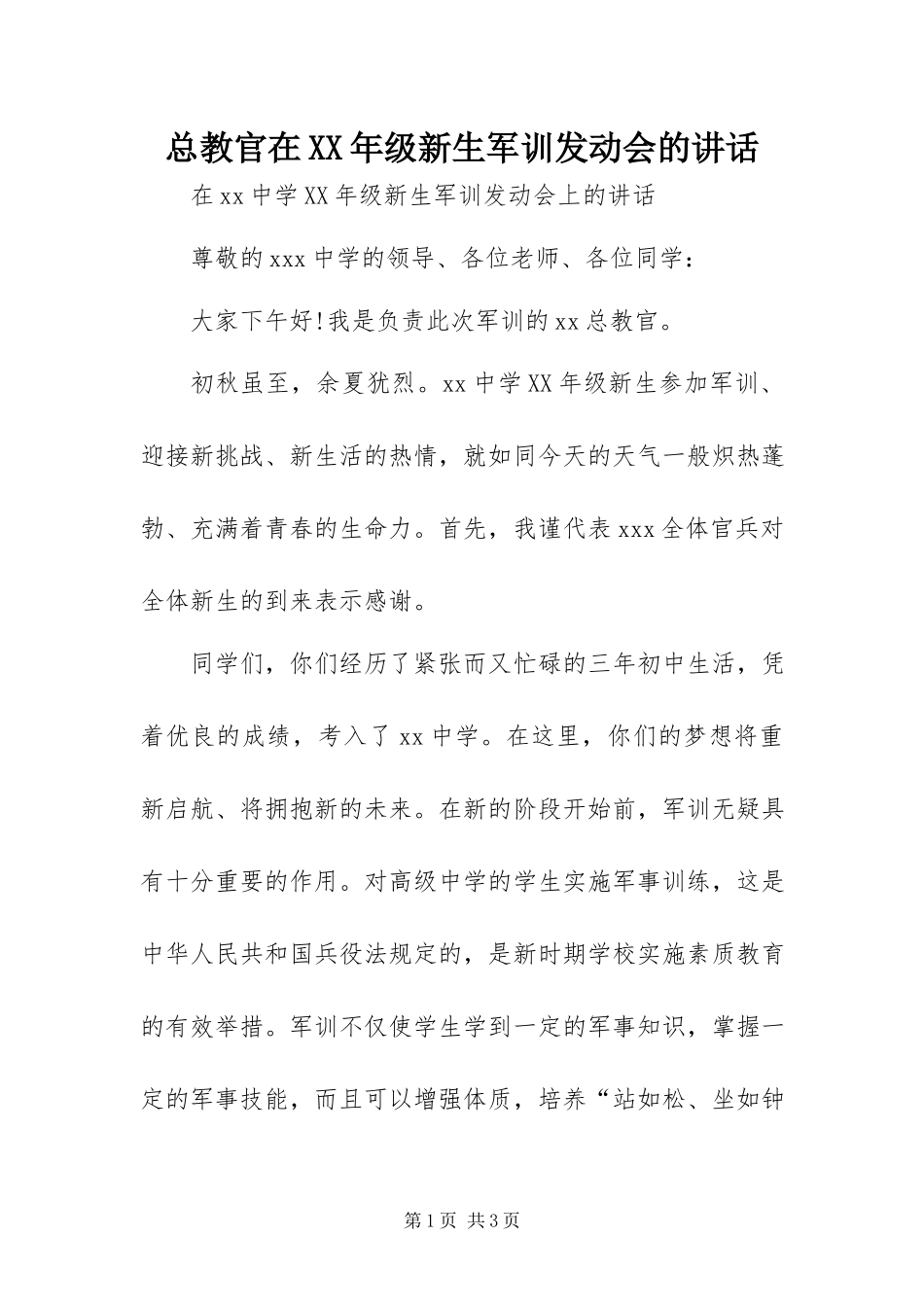 2023年总教官在级新生军训动员会的致辞.docx_第1页