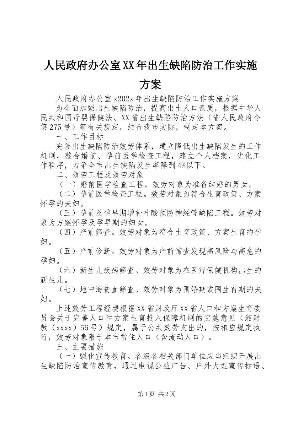 2023年人民政府办公室出生缺陷防治工作实施方案.docx_第1页
