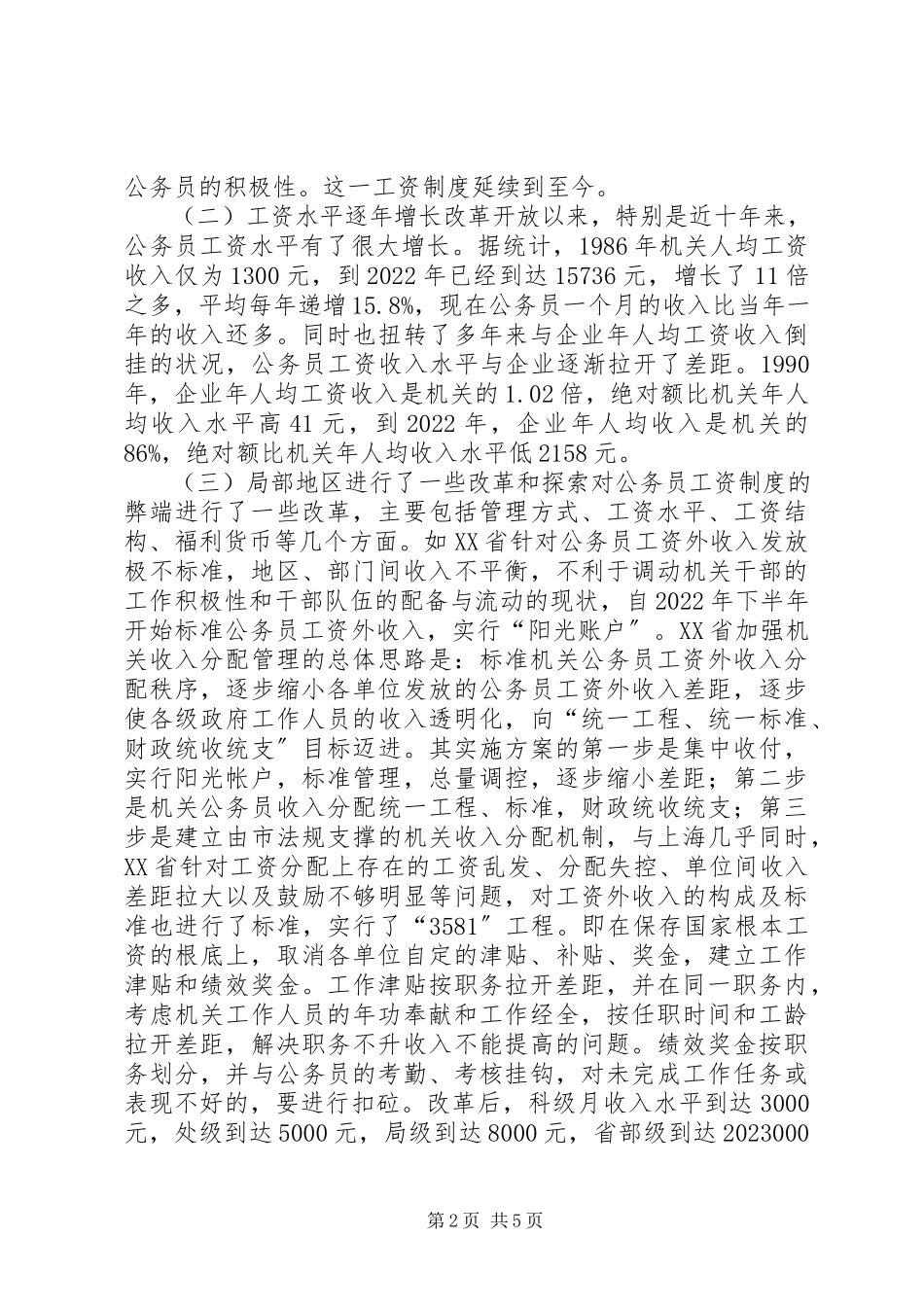 2023年我国公务员工资的现状问题与对策.docx_第2页