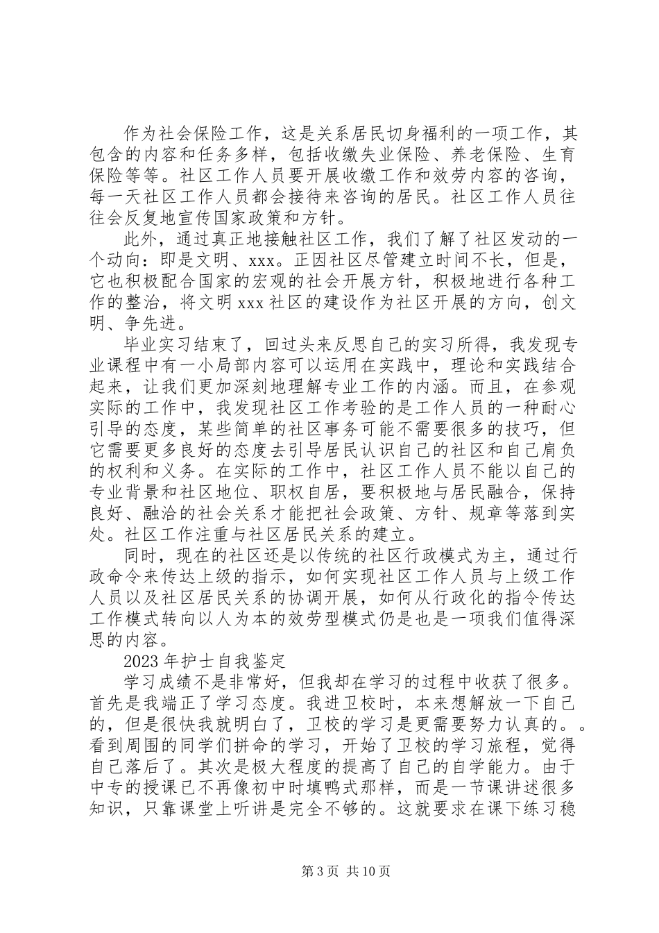 2023年各类自我鉴定材料8篇.docx_第3页