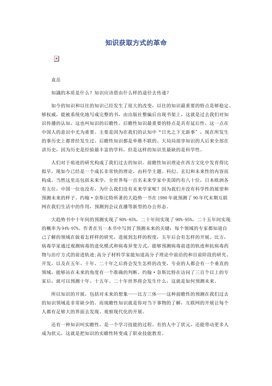 2023年知识获取方式的革命.docx_第1页