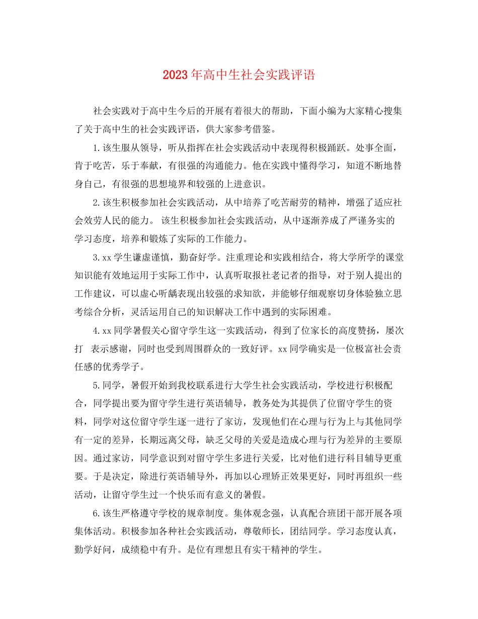 2023年高中生社会实践评语.docx_第1页