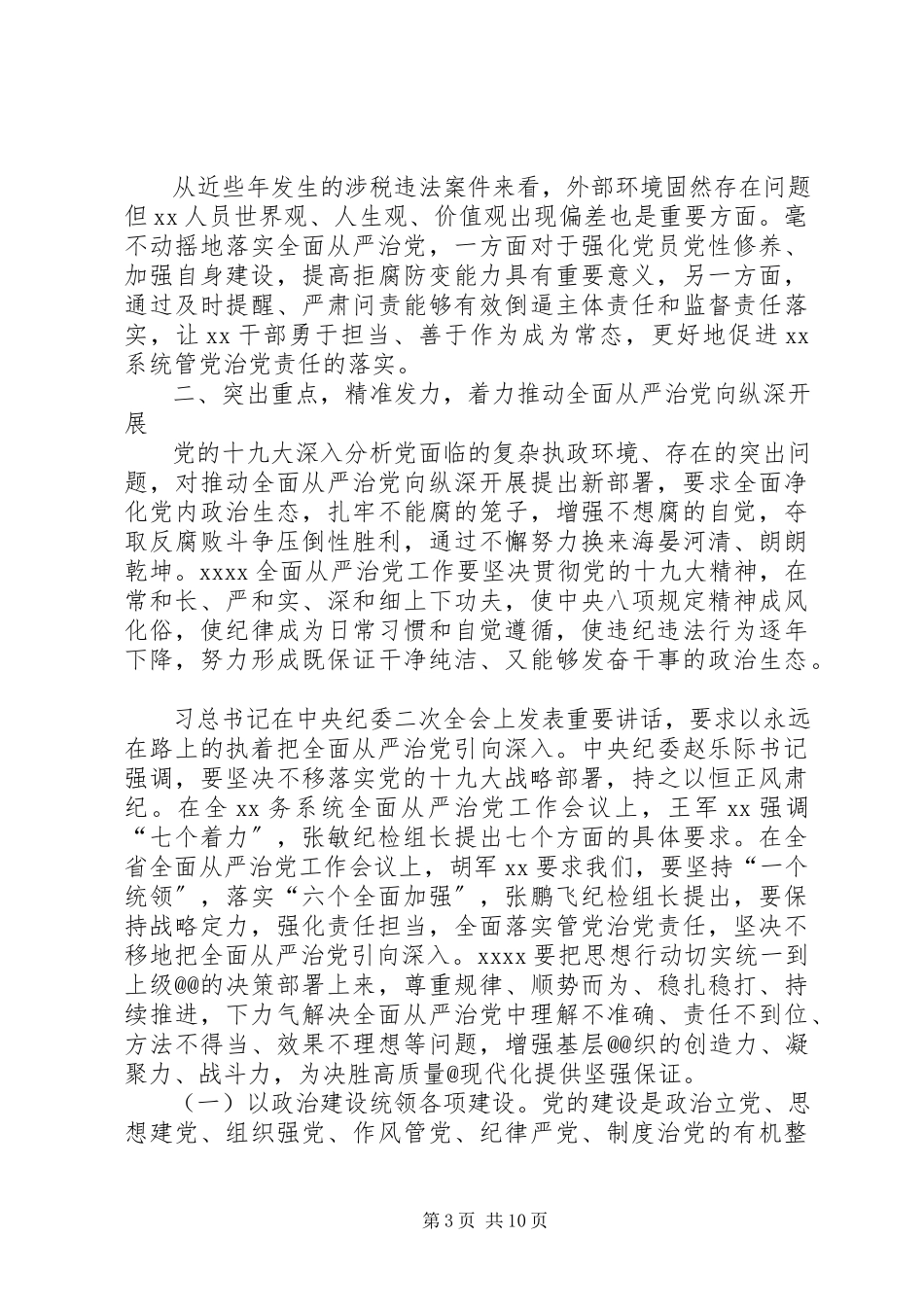 2023年在全市系统全面从严治党工作会议上的致辞.docx_第3页