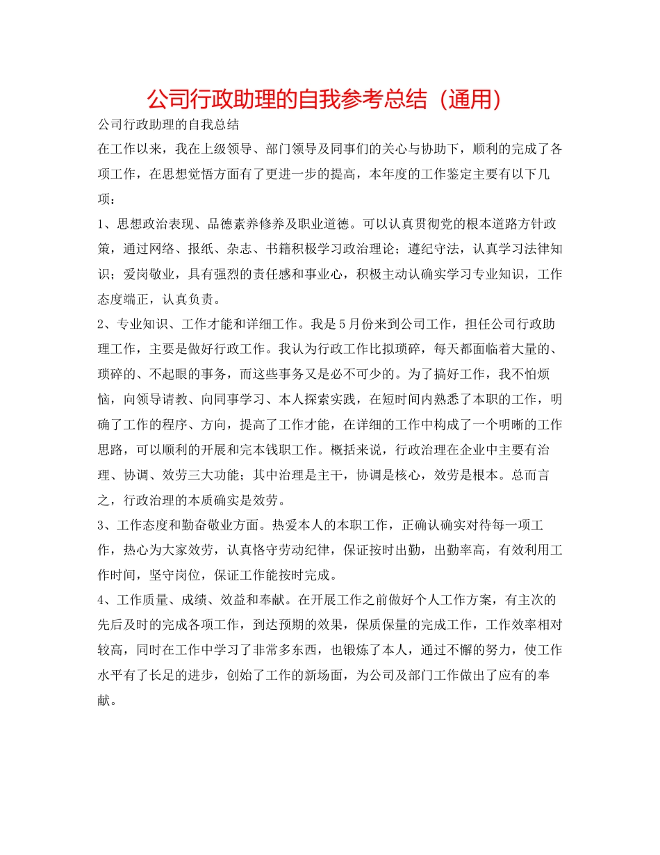 2023年公司行政助理的自我总结.docx_第1页