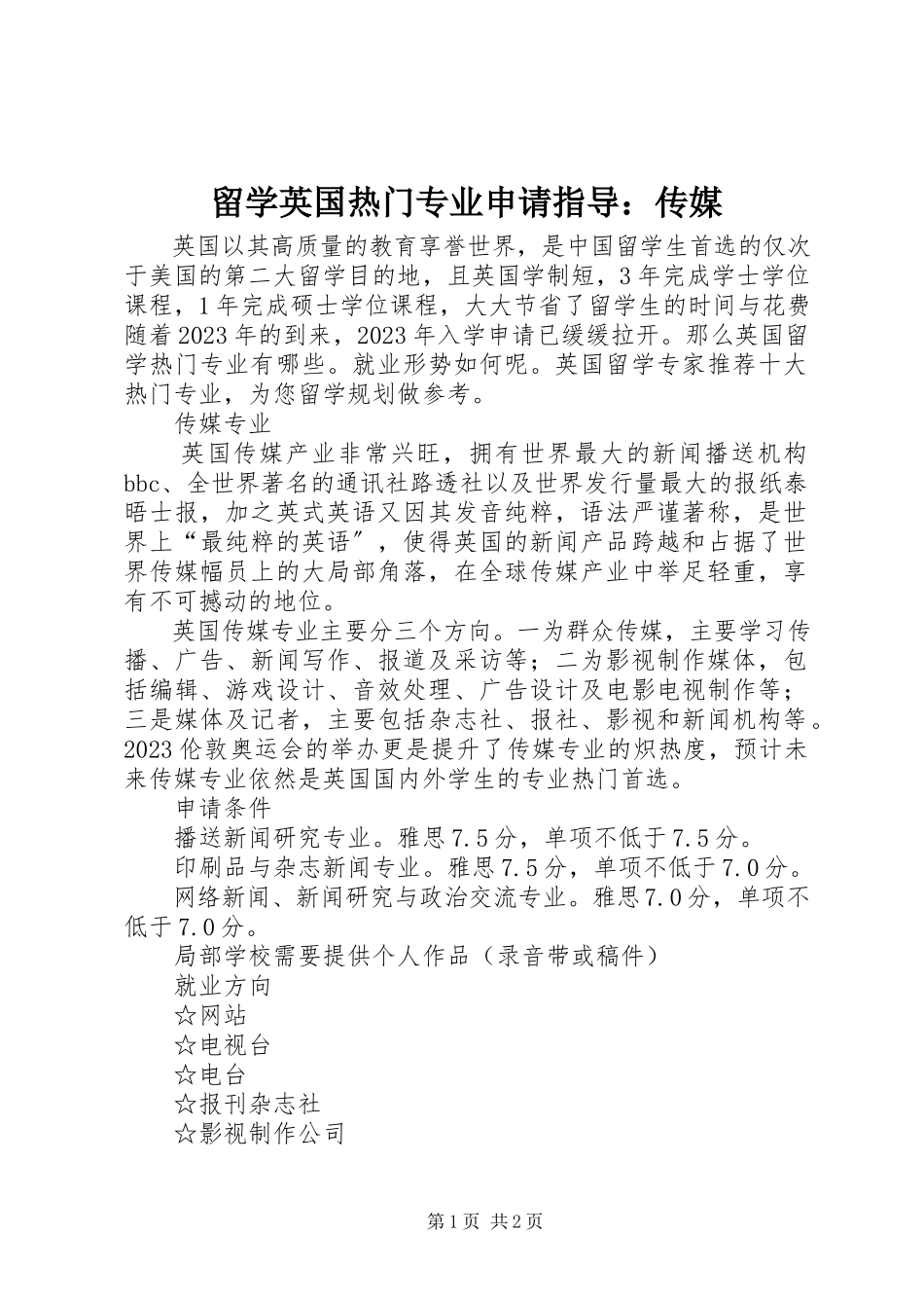 2023年留学英国热门专业申请指导传媒.docx_第1页