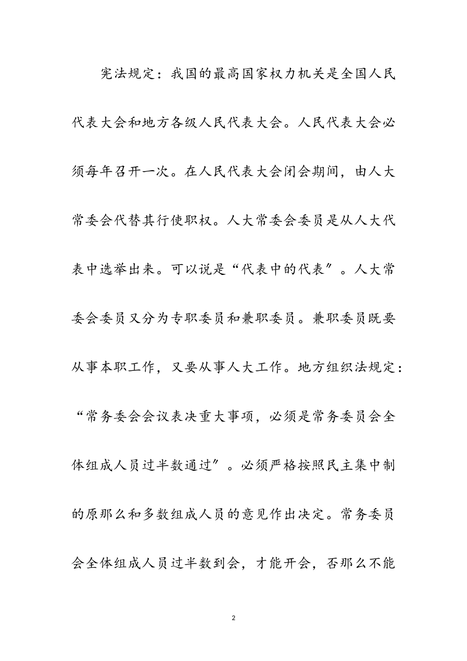 2023年关于发挥县级人大常委会兼职委员作用的思考范文.doc_第2页