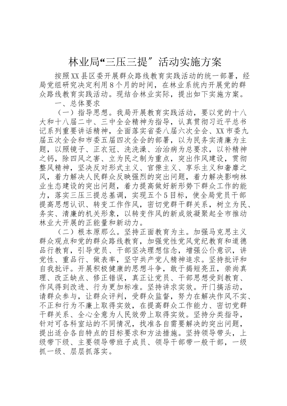 2023年林业局三压三提活动实施方案.doc_第1页