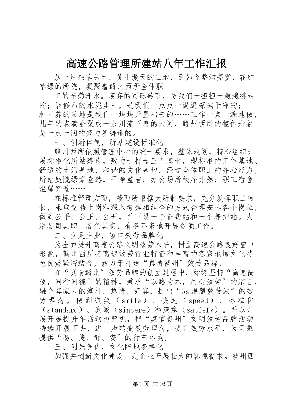 2023年高速公路管理所建站八年工作汇报.docx_第1页