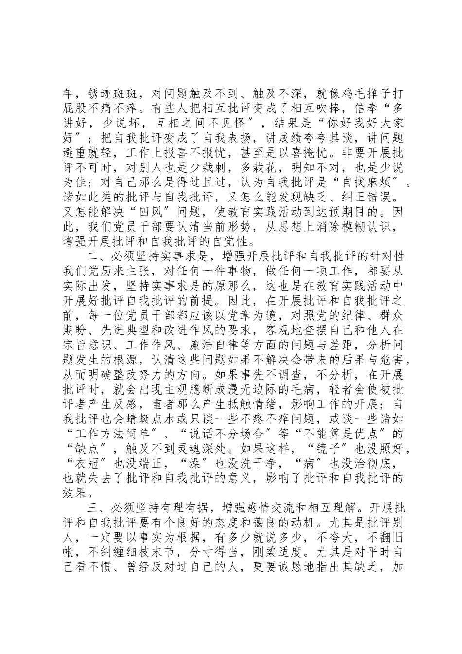 2023年党员干部怎样以整风精神开展好批评与自我批评.docx_第2页