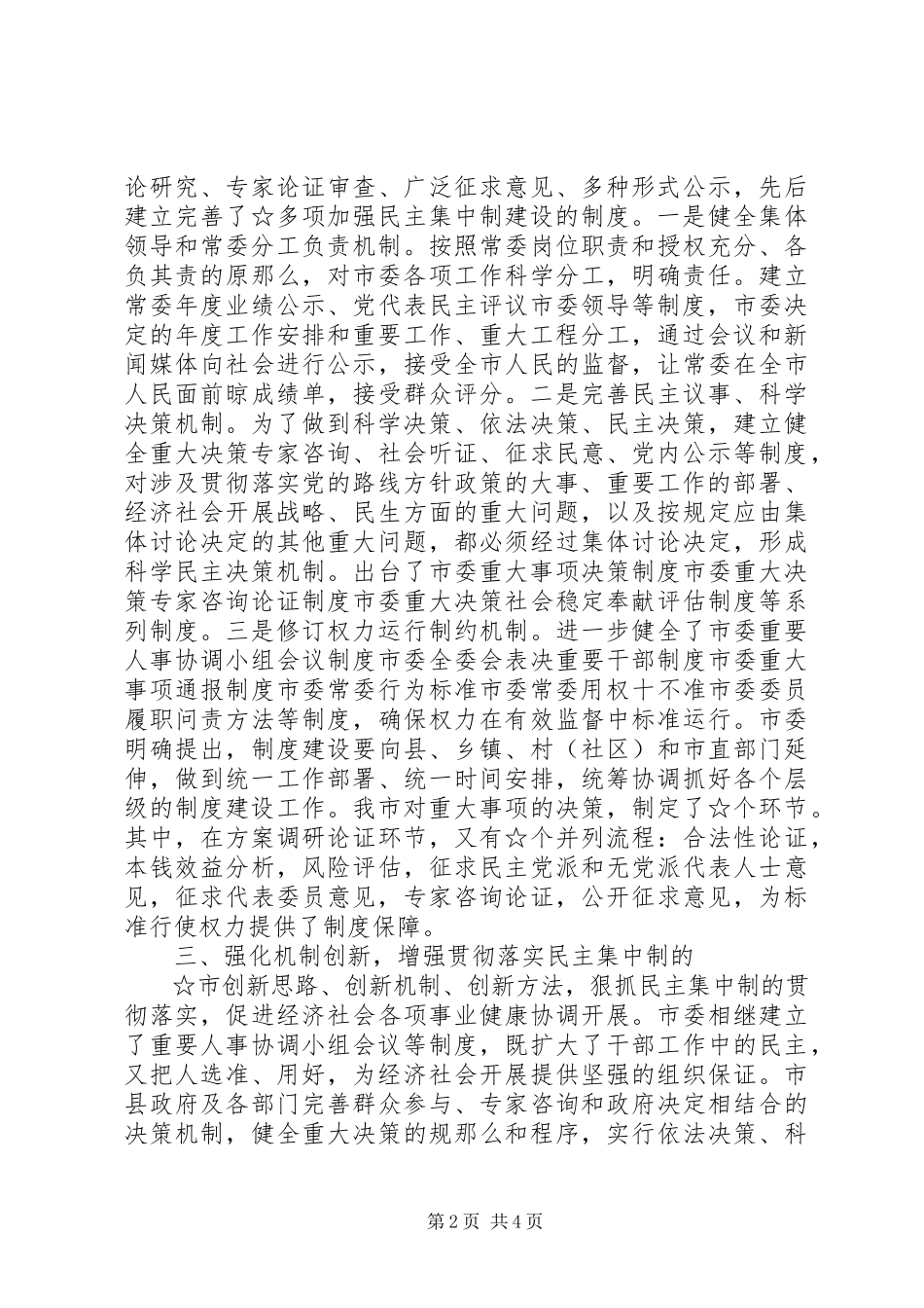 2023年贯彻落实民主集中制情况总结.docx_第2页