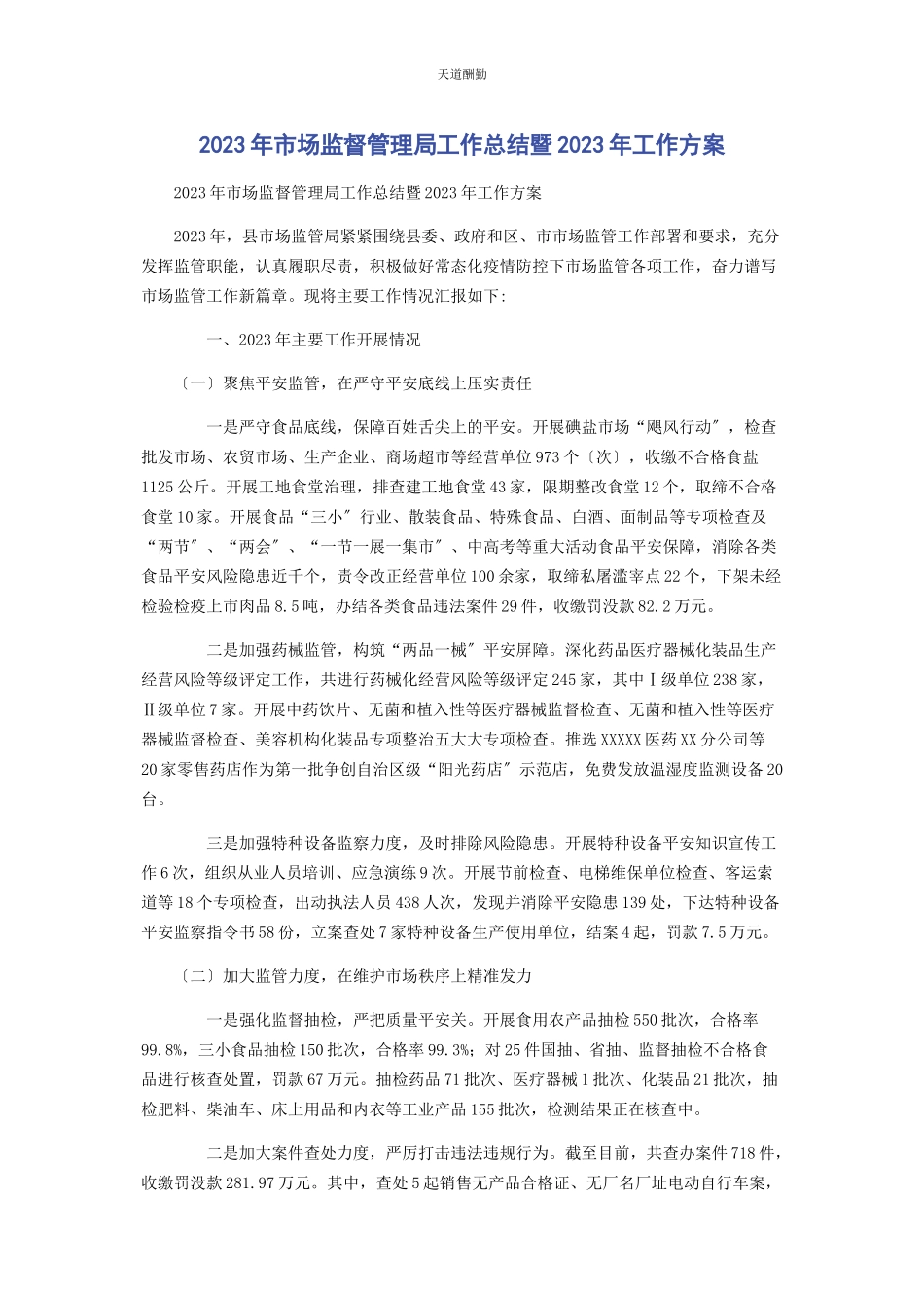 2023年市场监督管理局工作总结暨工作计划范文.docx_第1页