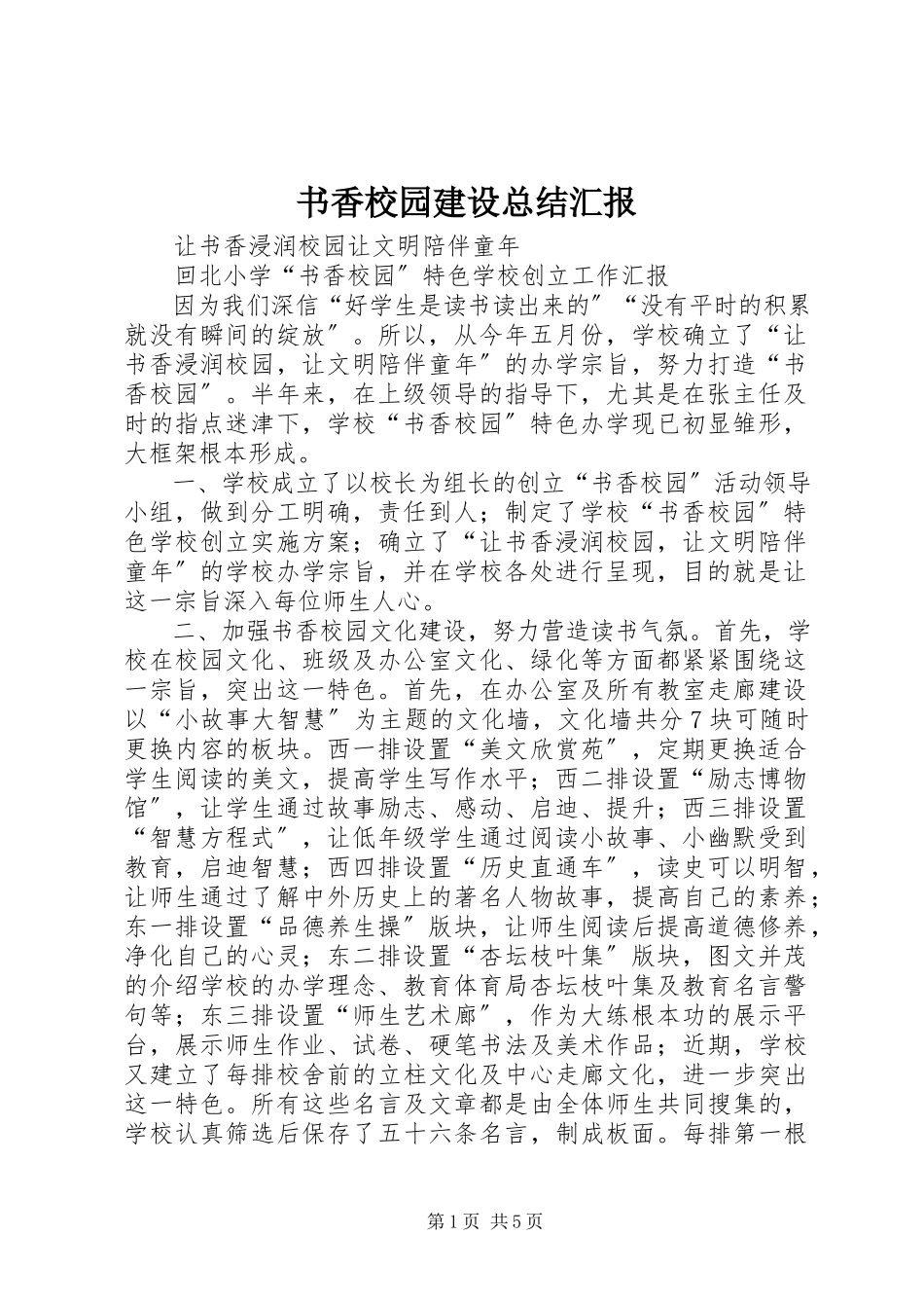2023年书香校园建设总结汇报.docx_第1页