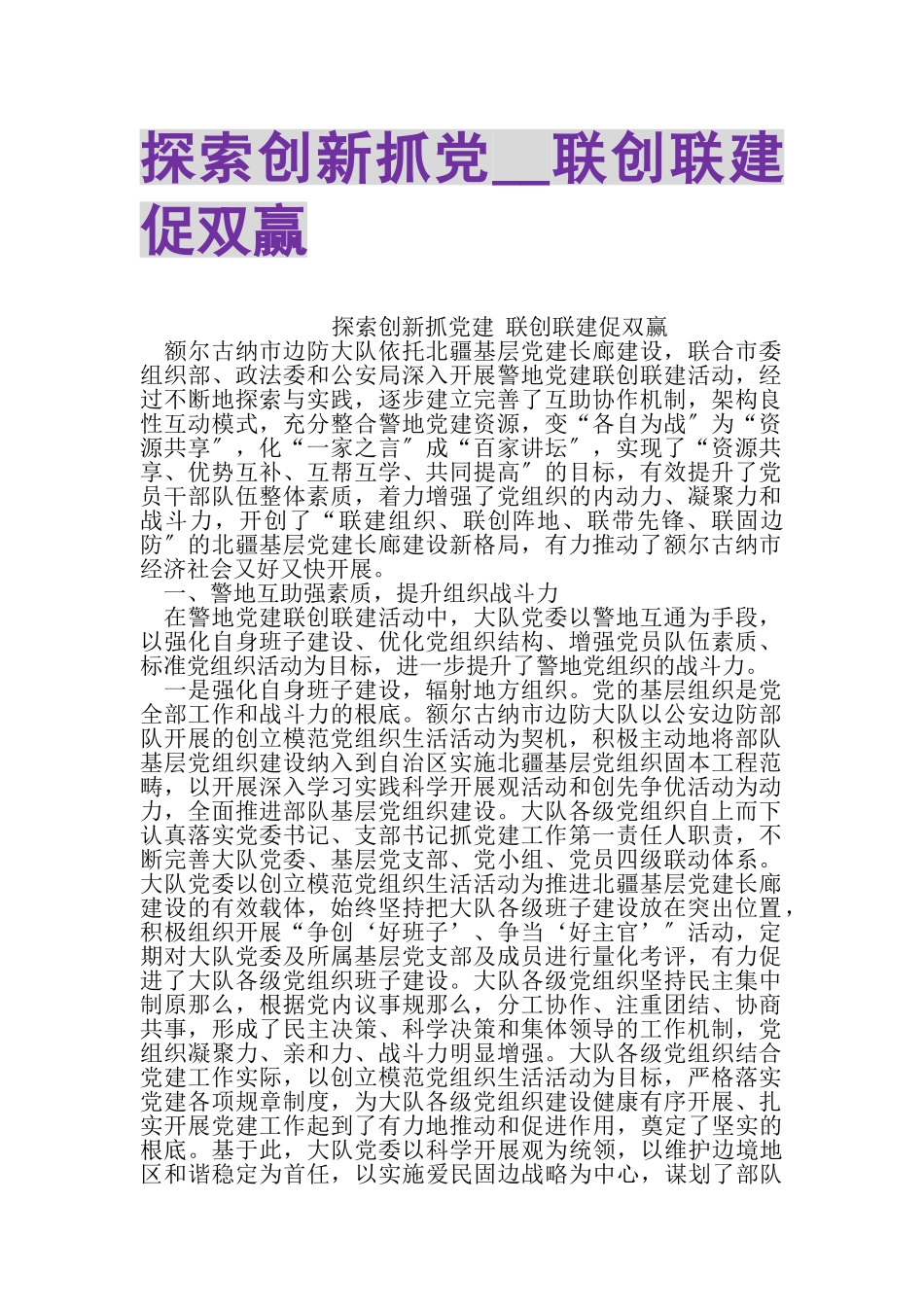 2023年探索创新抓党联创联建促双赢.doc_第1页