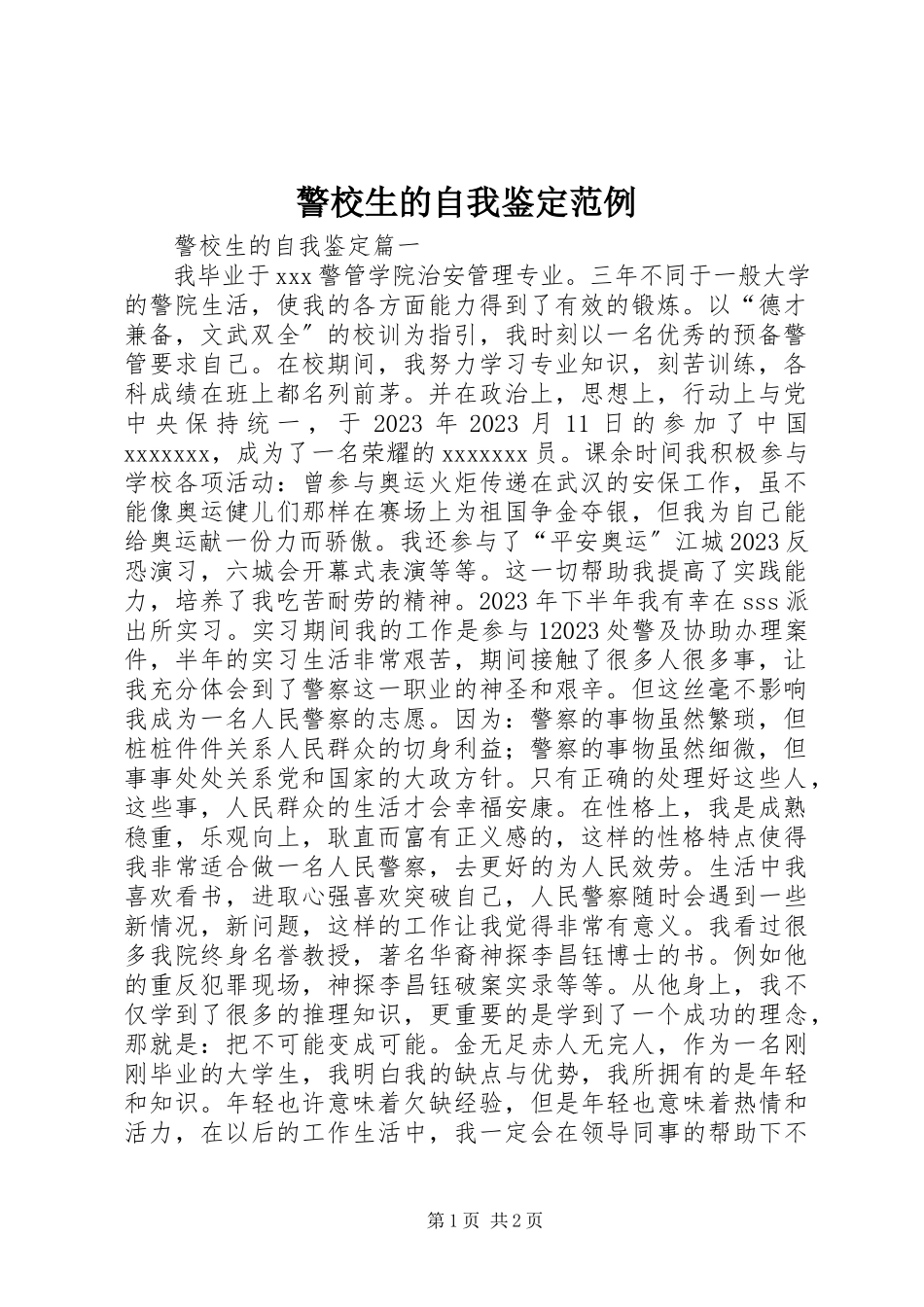 2023年警校生的自我鉴定范例.docx_第1页