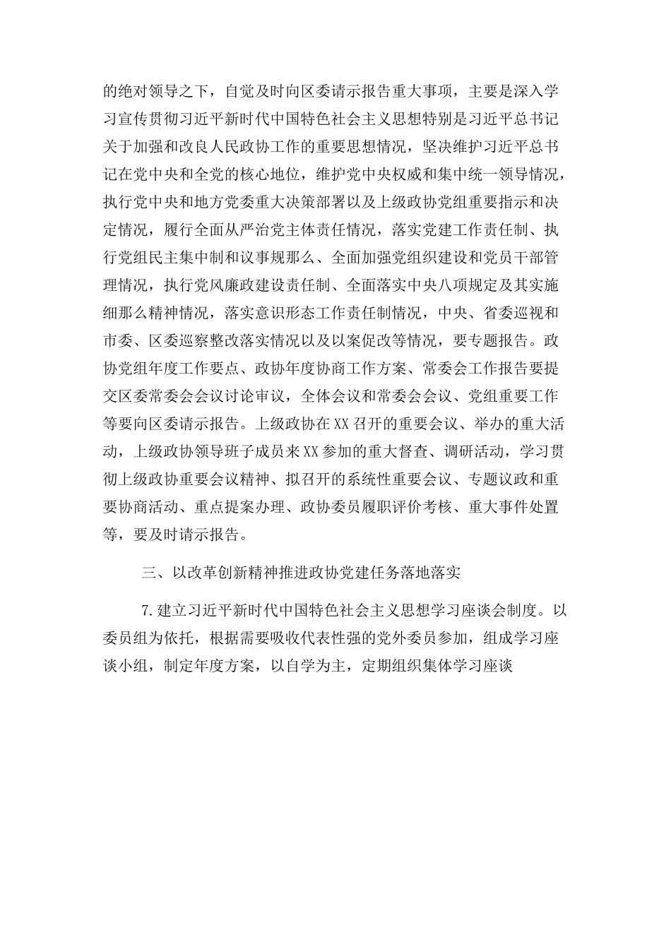 2023年政协党建工作要点工作计划例文.docx_第3页