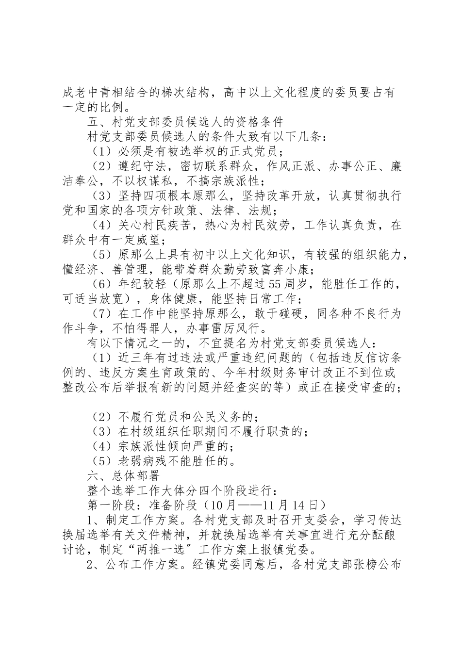 2023年镇村党支部委员会换届选举工作实施方案 .doc_第2页