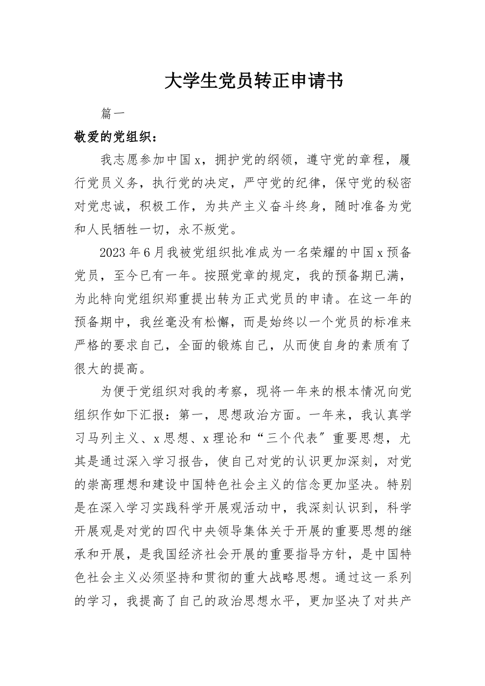 2023年大学生党员转正申请书.docx_第1页