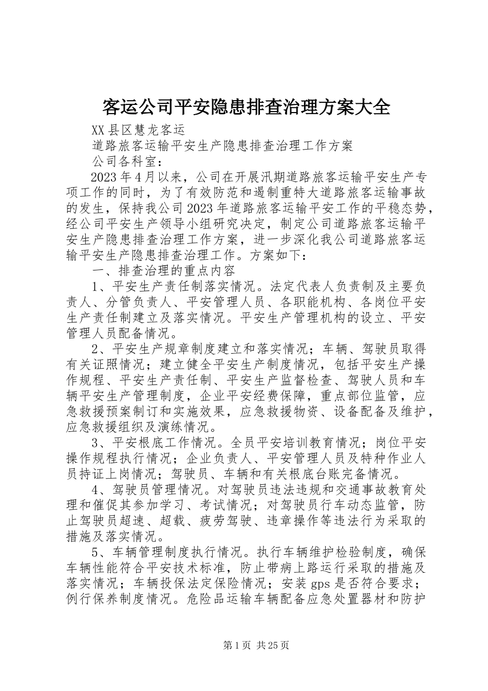 2023年客运公司安全隐患排查治理方案大全.docx_第1页