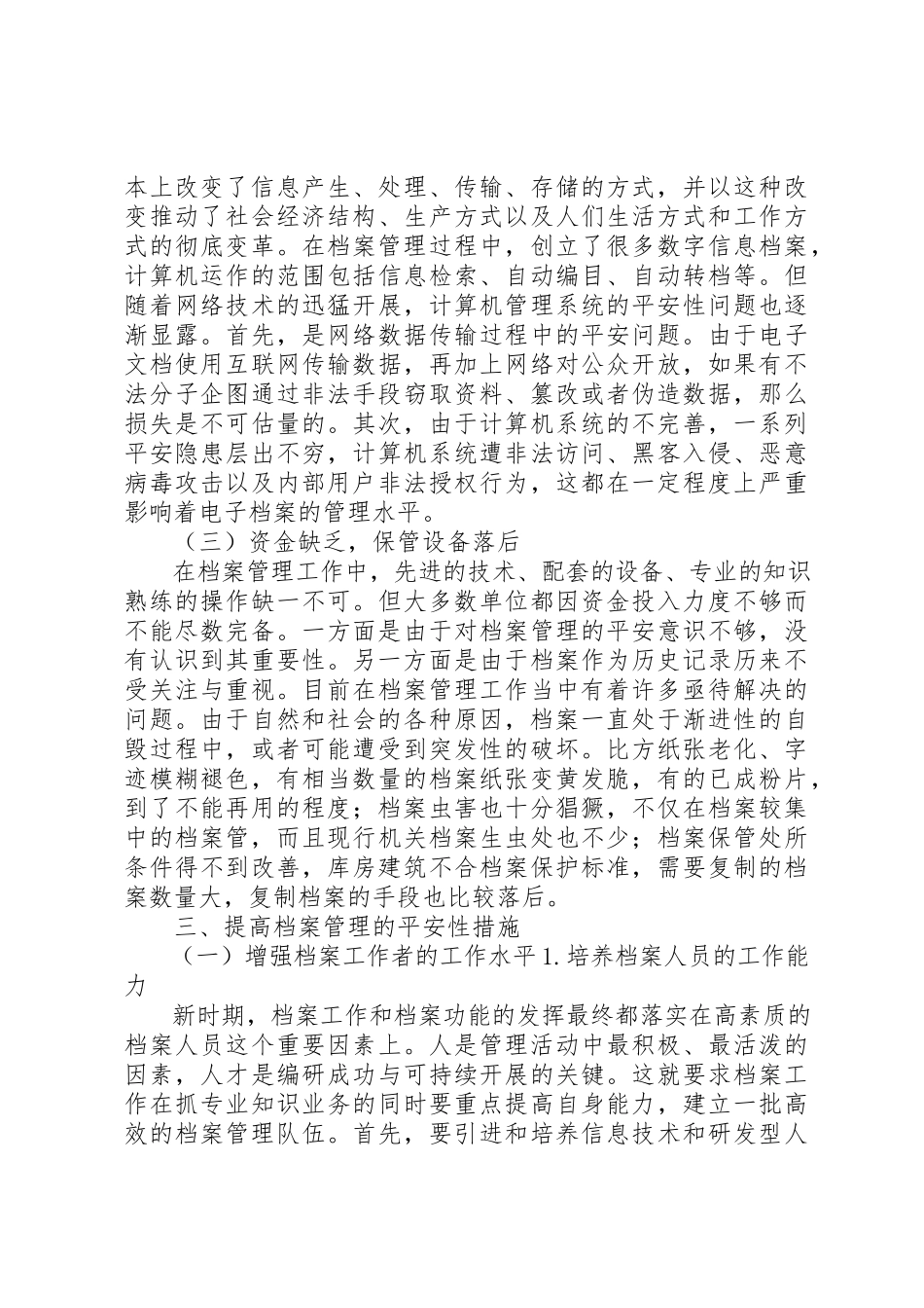 2023年档案管理的安全性思考及措施新编.docx_第3页