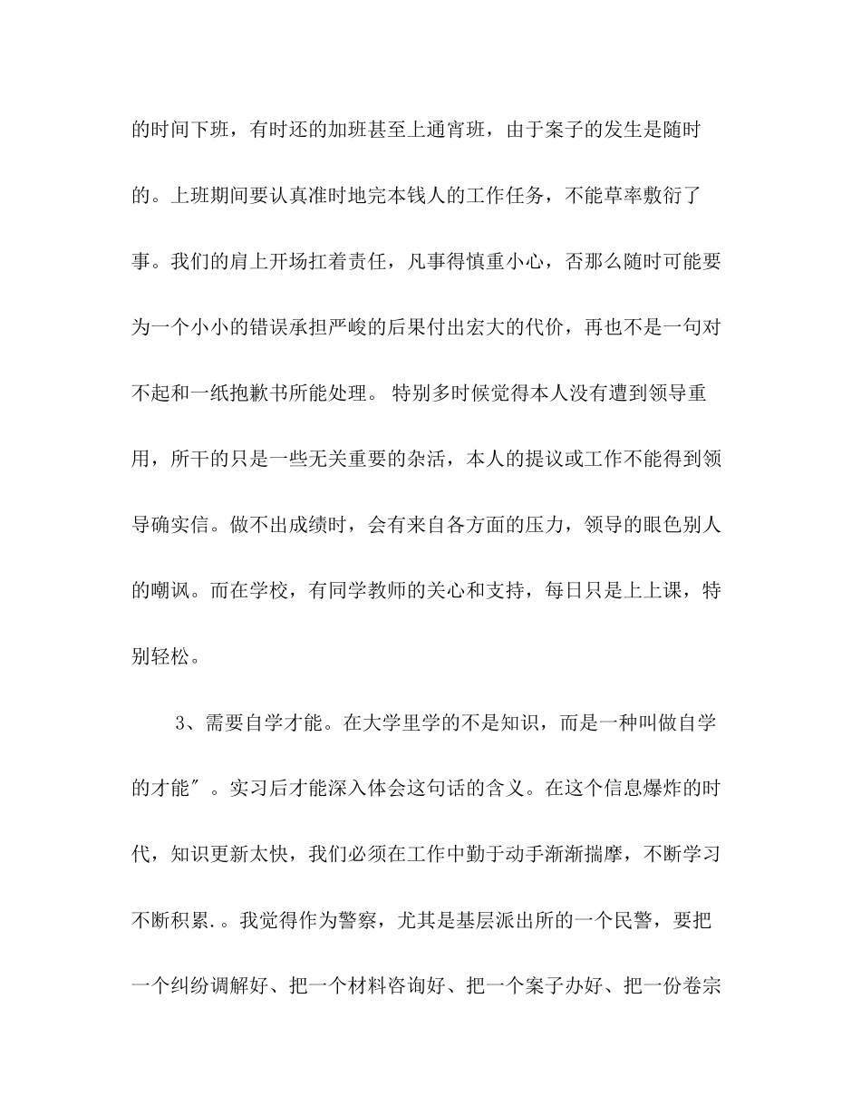 2023年警校学生实习期的实习总结.docx_第3页