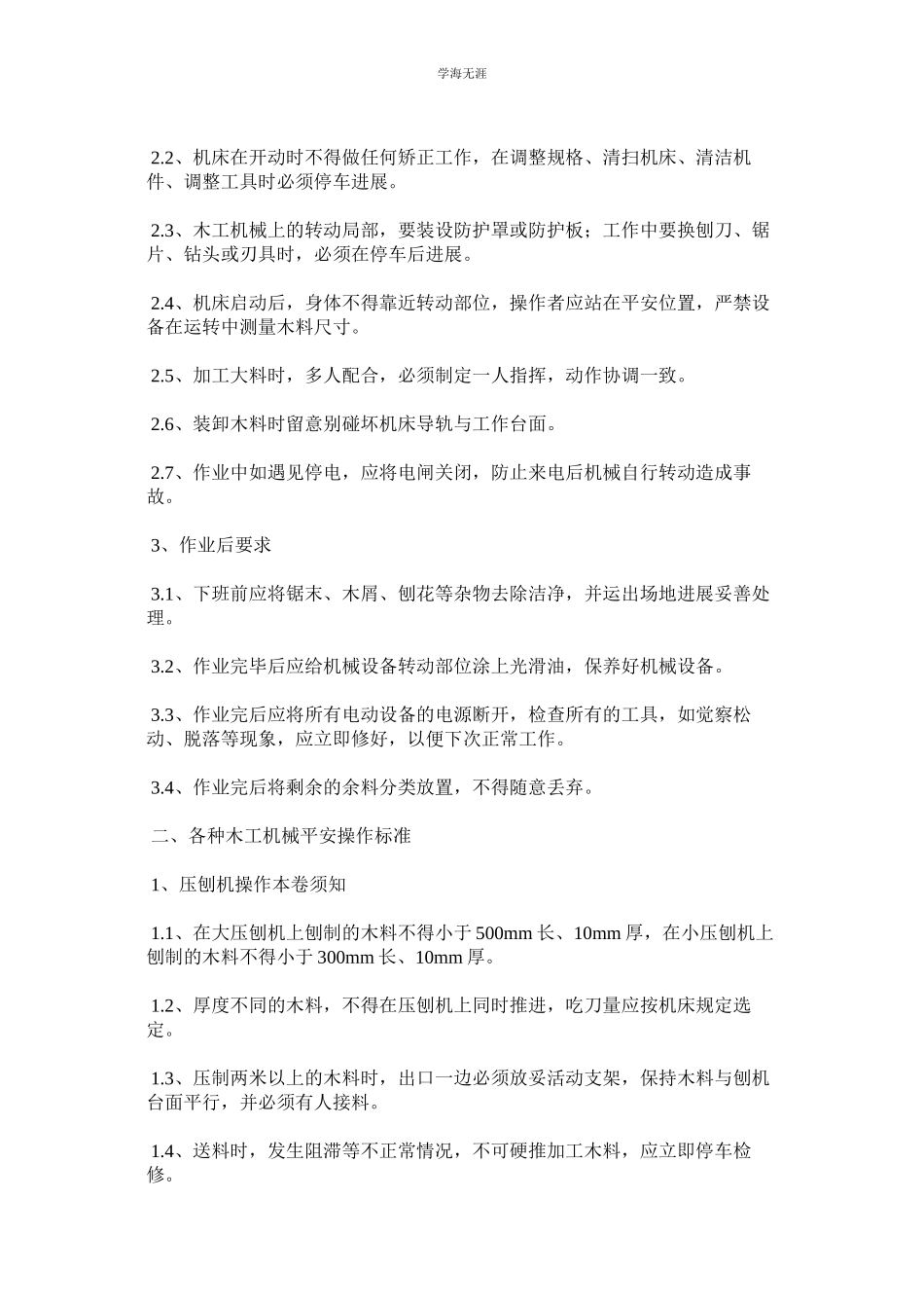 2023年木工机械作业安全操作规范.docx_第2页