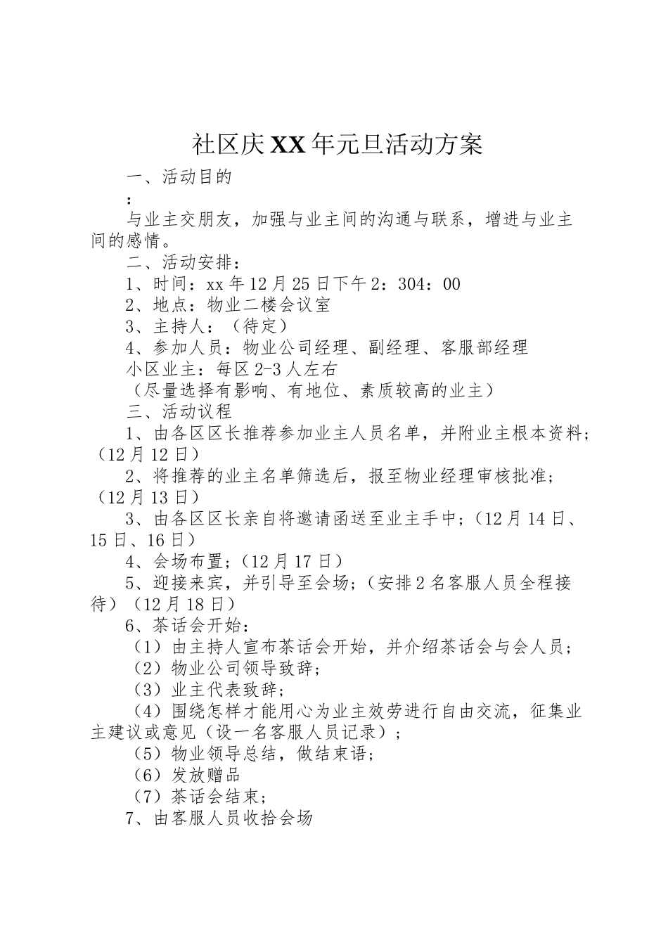 2023年社区庆元旦活动方案.doc_第1页