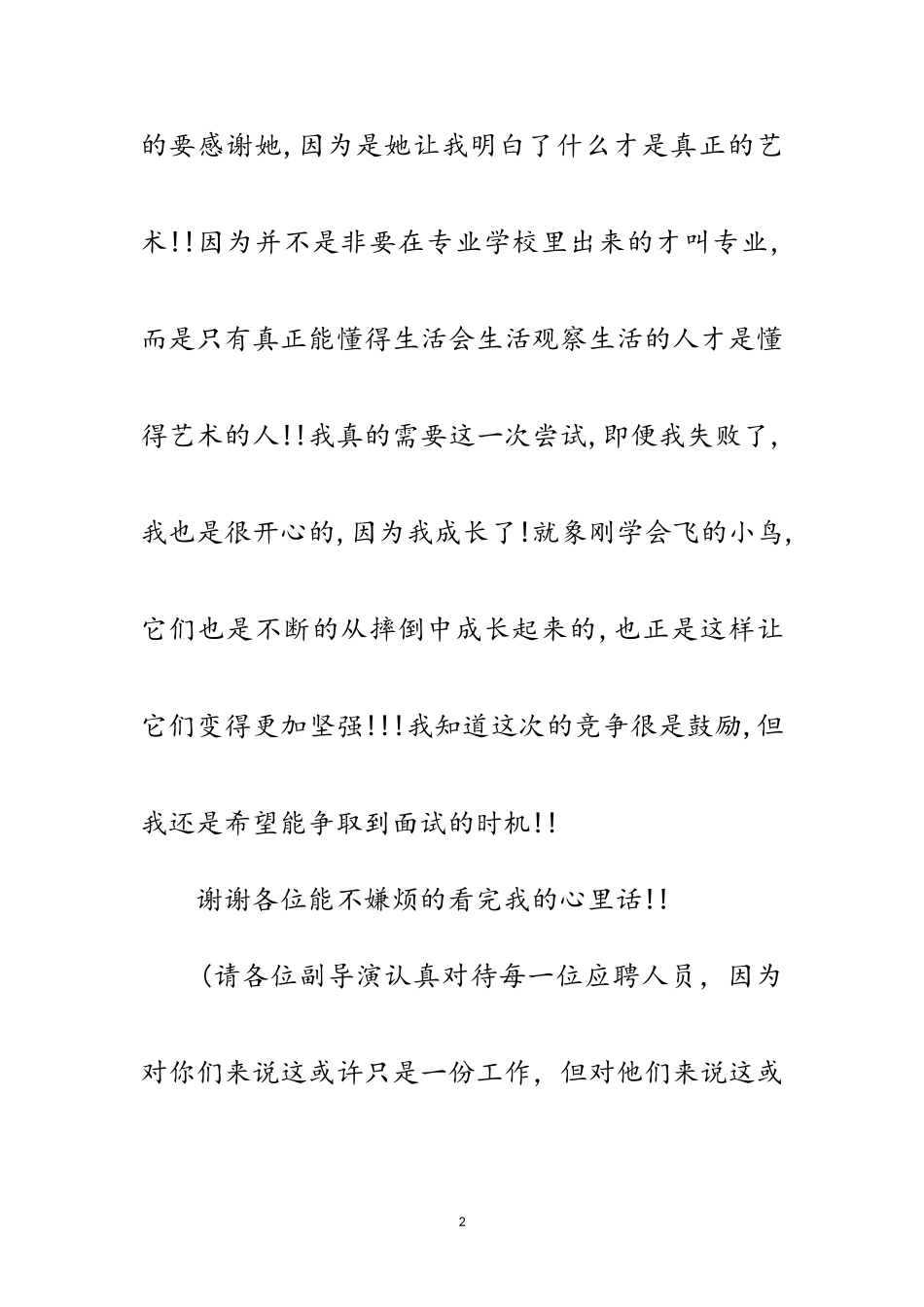 2023年演员专业毕业生求职信范文.doc_第2页