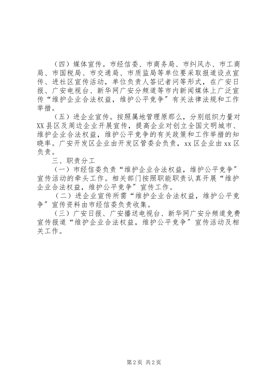 2023年创建文明城市维护企业合法权益维护公平竞争的宣传方案.docx_第2页