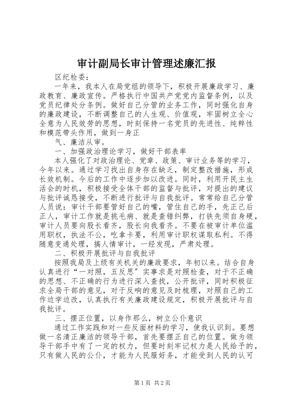 2023年审计副局长审计管理述廉汇报.docx_第1页