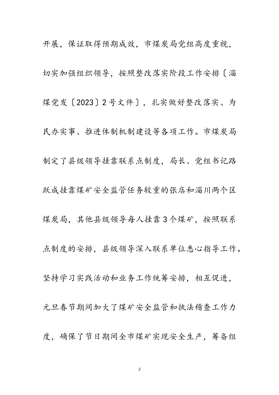 2023年煤炭局科学发展观整改落实阶段总结范文.doc_第2页