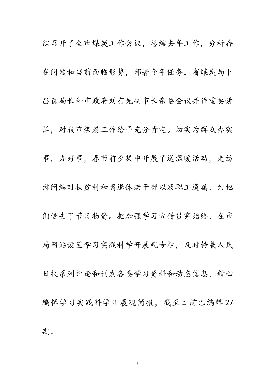 2023年煤炭局科学发展观整改落实阶段总结范文.doc_第3页