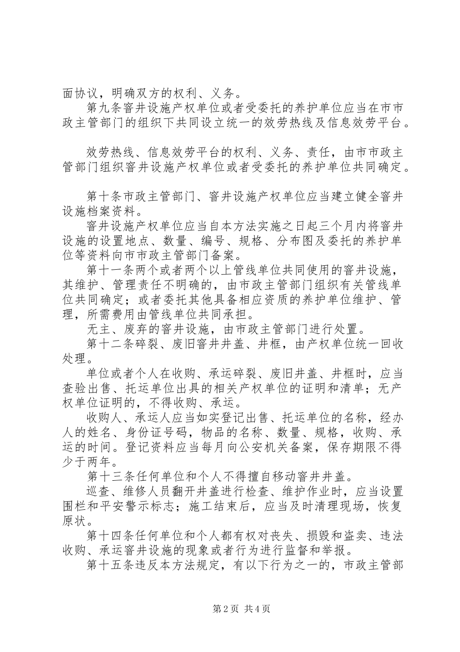 2023年市城市窨井设施管理制度.docx_第2页