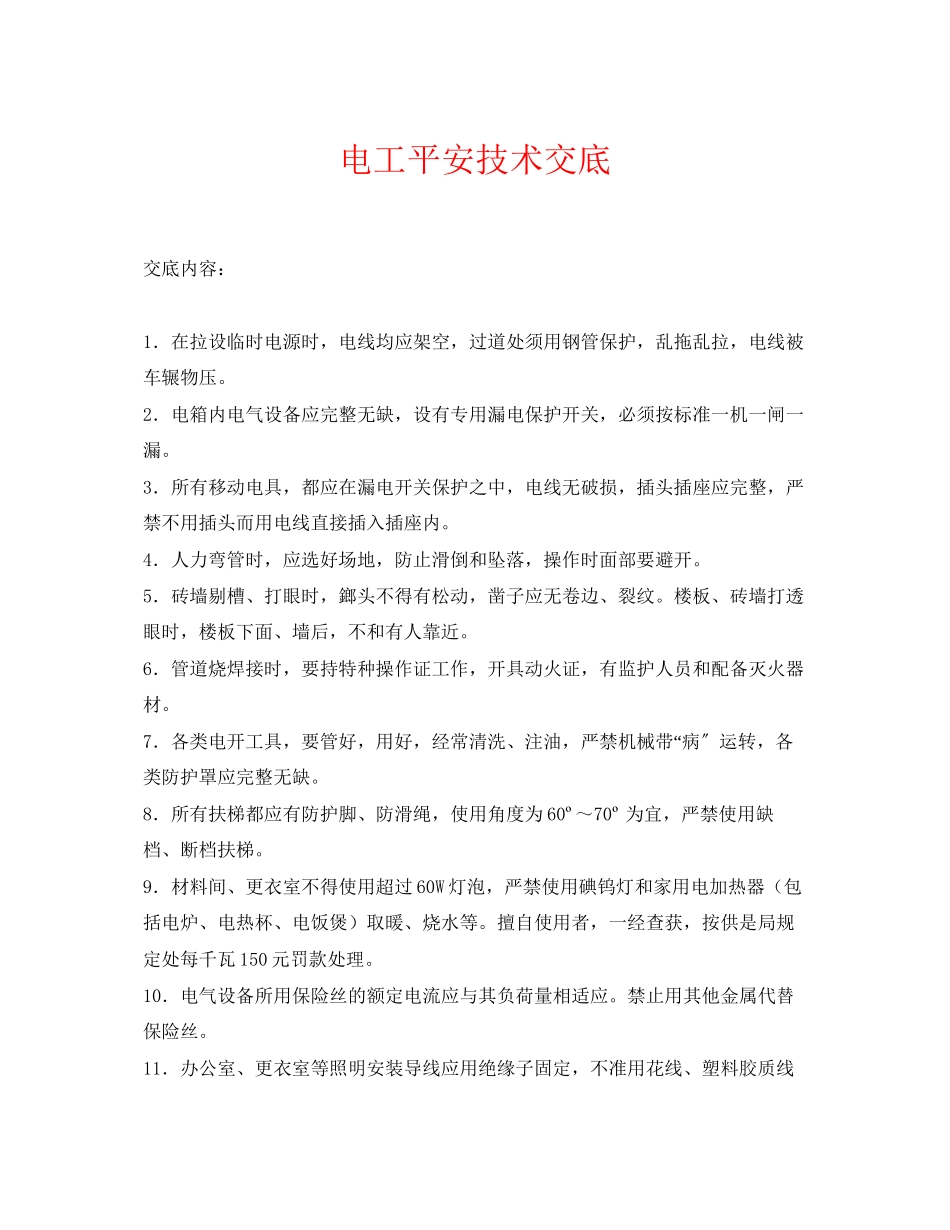 2023年《管理资料技术交底》之电工安全技术交底.docx_第1页