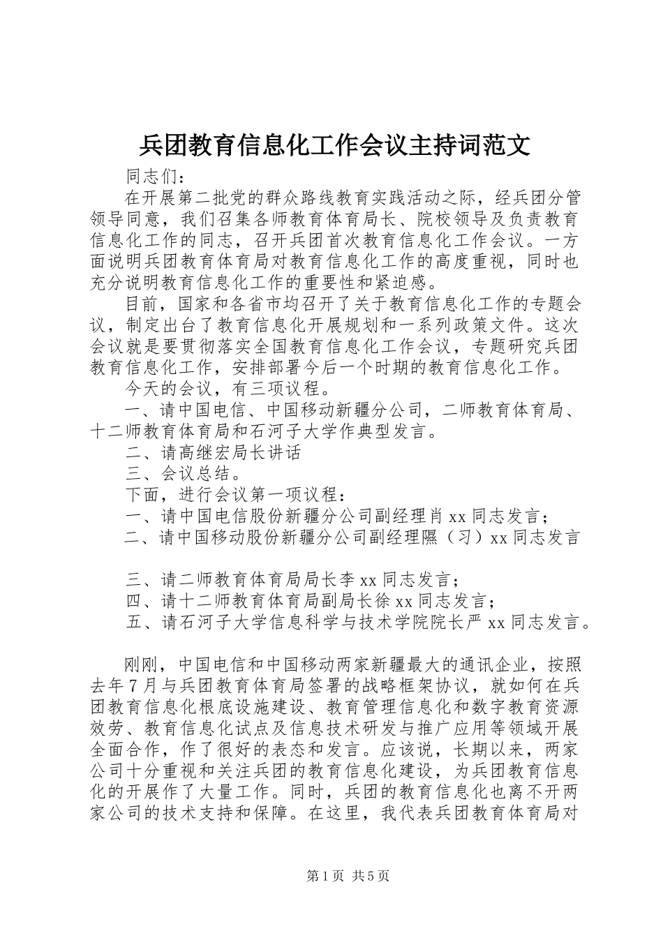 2023年兵团教育信息化工作会议主持词新编.docx_第1页