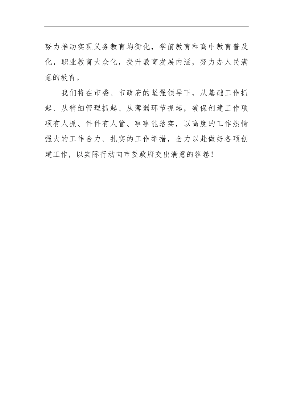 市委教育工委书记、市教育局党组书记、局长 在XX市创建全国文明城市工作动员大会上的表态发言.docx_第3页