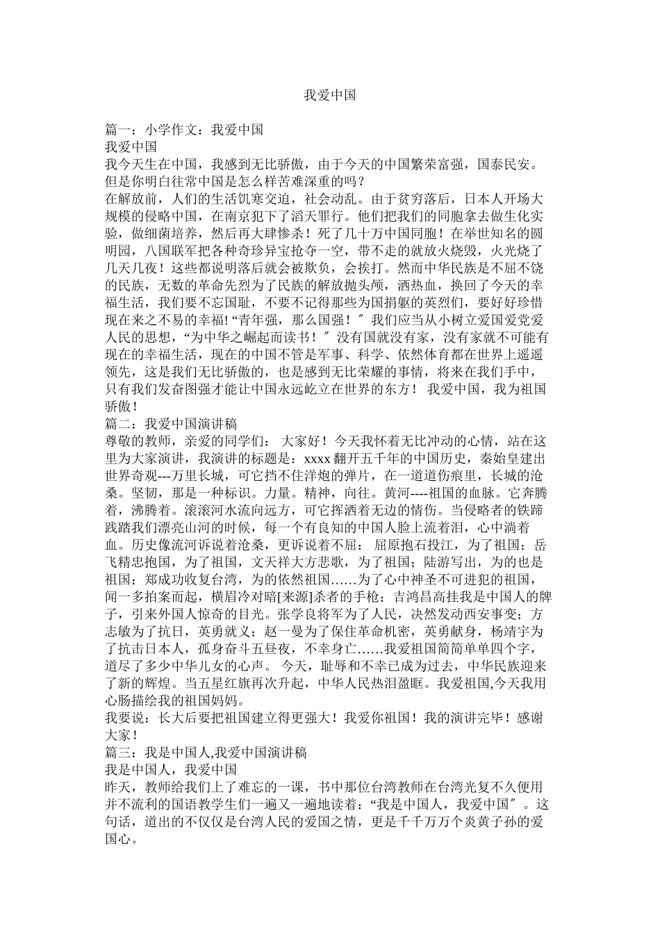 2023年我爱中国.docx_第1页