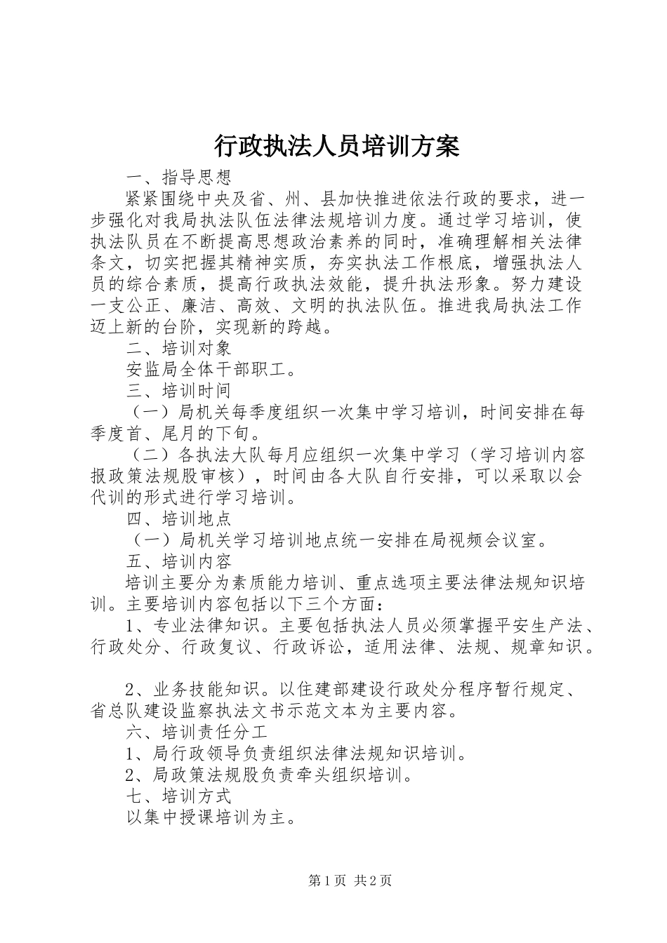 2023年行政执法人员培训计划.docx_第1页