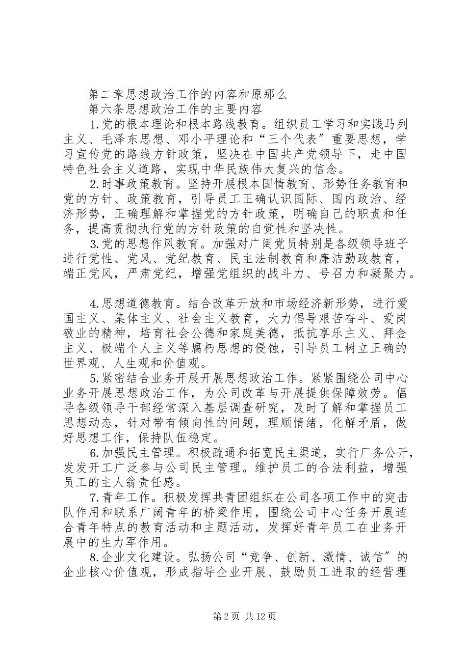 2023年××公司思想政治工作条例.docx_第2页