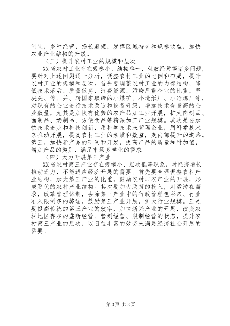 2023年农村产业结构调整优化问题研究.docx_第3页