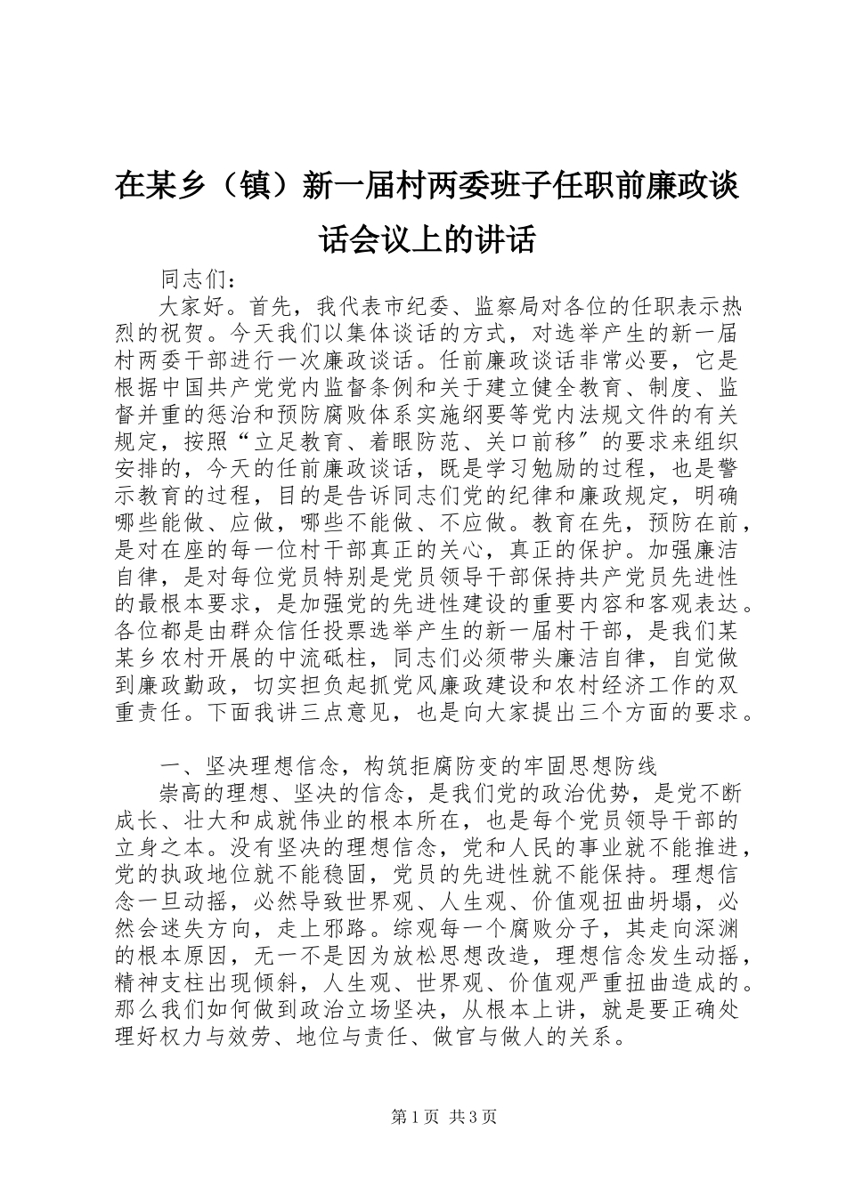 2023年在某乡新一届村两委班子任职前廉政谈话会议上的致辞.docx_第1页