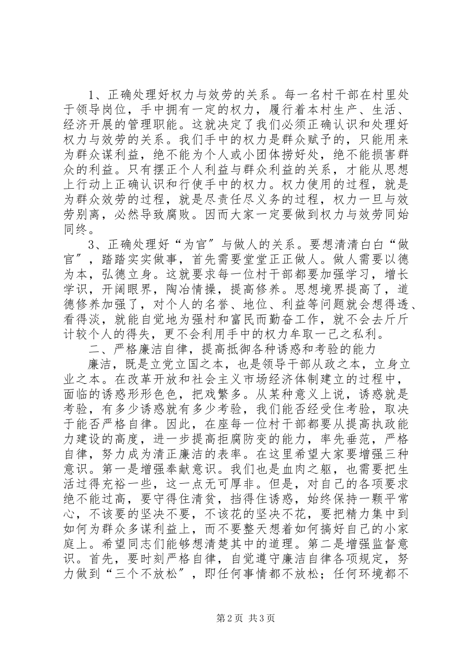 2023年在某乡新一届村两委班子任职前廉政谈话会议上的致辞.docx_第2页