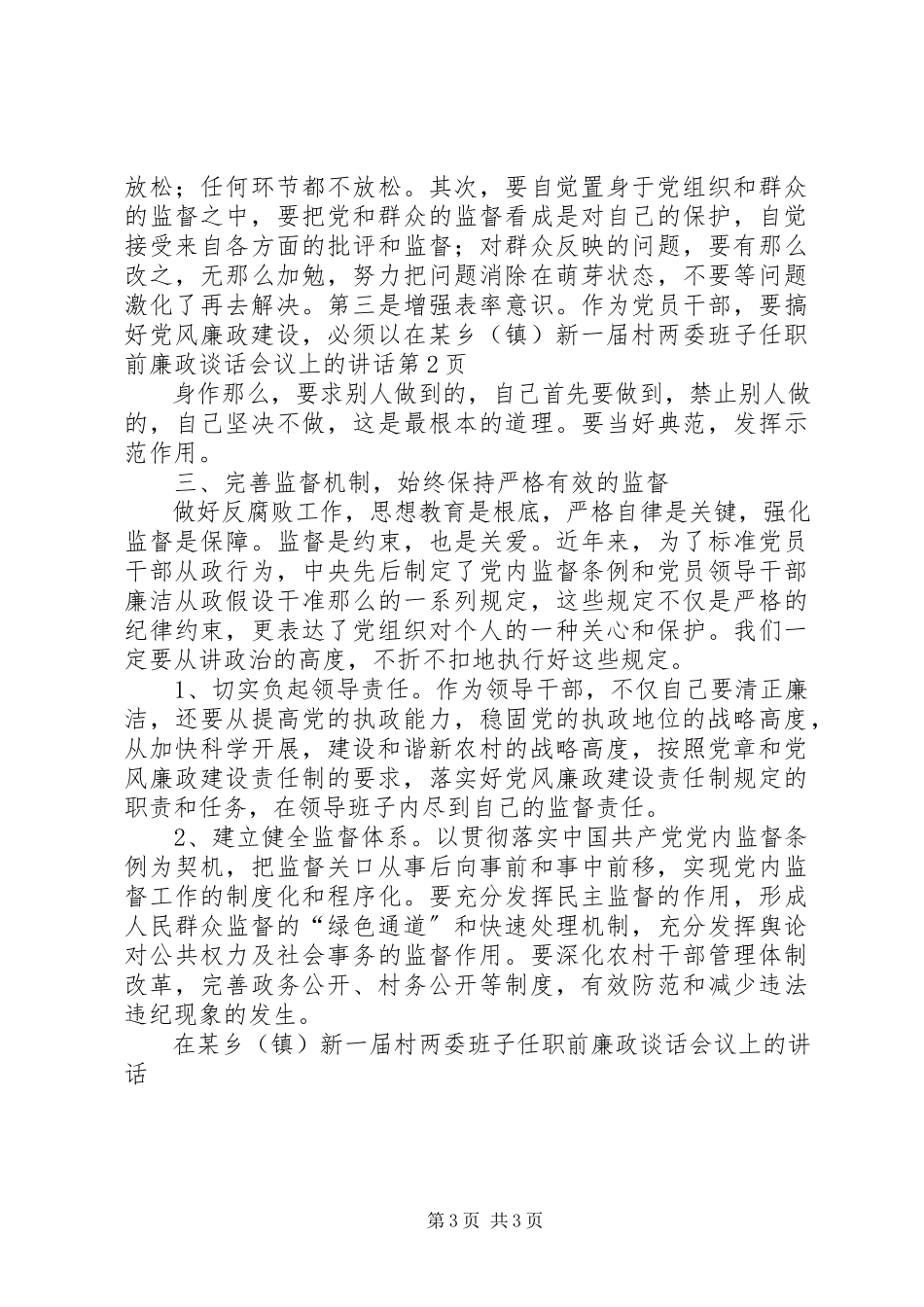 2023年在某乡新一届村两委班子任职前廉政谈话会议上的致辞.docx_第3页