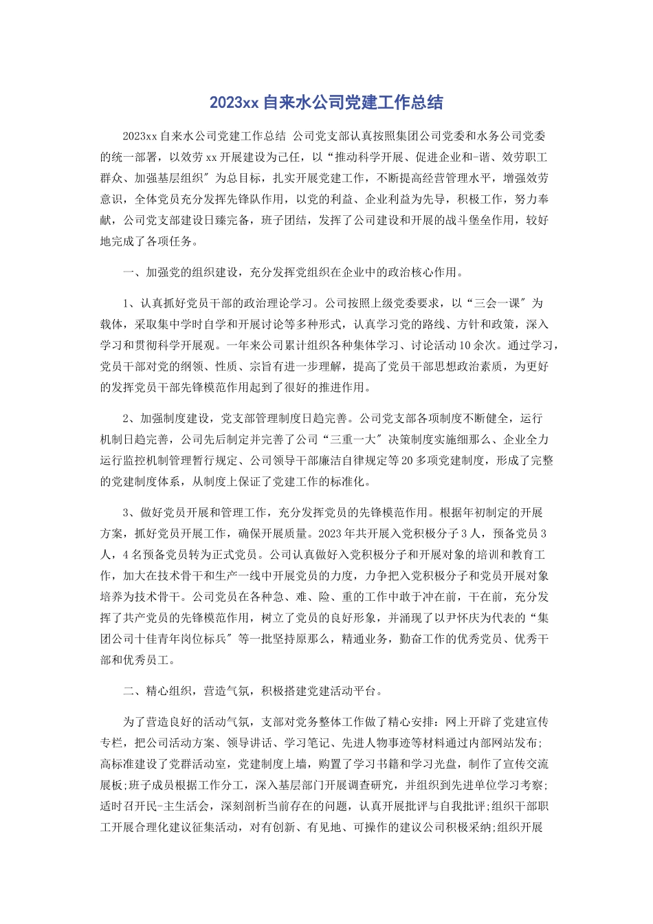 2023年自来水公司党建工作总结.docx_第1页